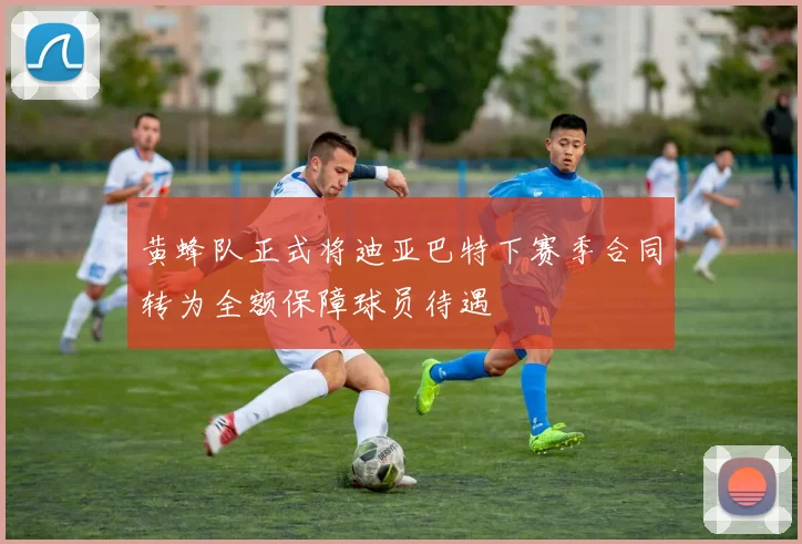 黄蜂队正式将迪亚巴特下赛季合同转为全额保障球员待遇