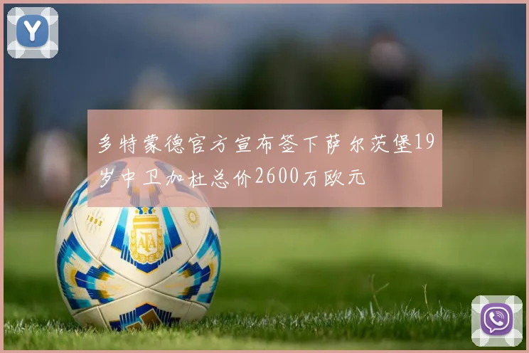 多特蒙德官方宣布签下萨尔茨堡19岁中卫加杜总价2600万欧元