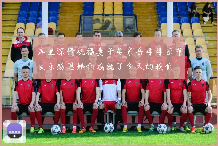 库里深情祝福妻子母亲岳母母亲节快乐感恩她们成就了今天的我们