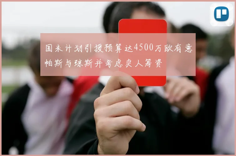 国米计划引援预算达4500万欧有意帕斯与琼斯并考虑卖人筹资