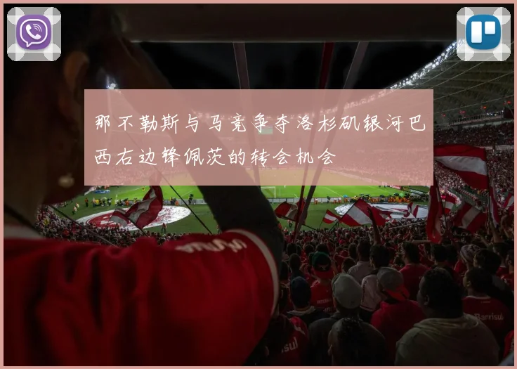 那不勒斯与马竞争夺洛杉矶银河巴西右边锋佩茨的转会机会