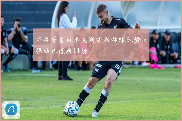字母哥看好尼克斯夺冠称球队势头强劲已连胜11场